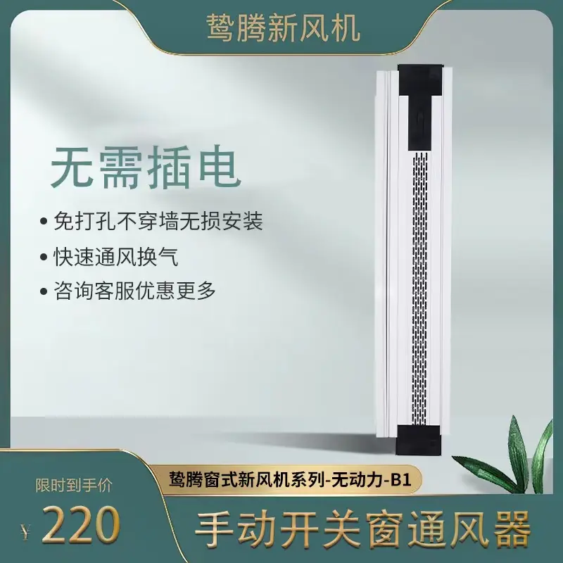 窗式新风系统 WDL-B1