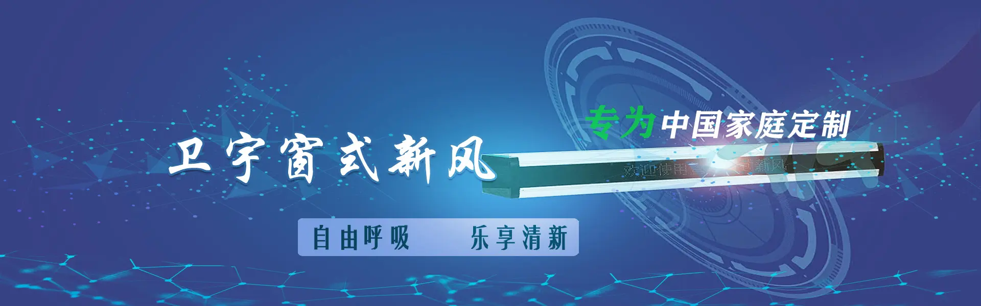 卫宇窗式新风系统