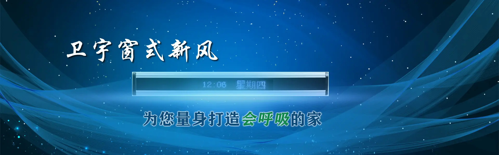 卫宇窗式新风