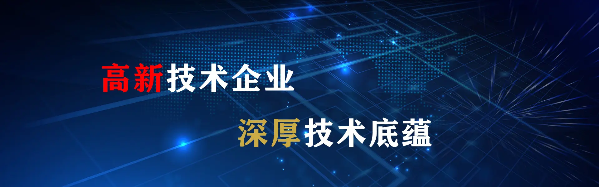 高新技术企业